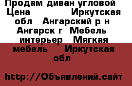 Продам диван угловой › Цена ­ 11 000 - Иркутская обл., Ангарский р-н, Ангарск г. Мебель, интерьер » Мягкая мебель   . Иркутская обл.